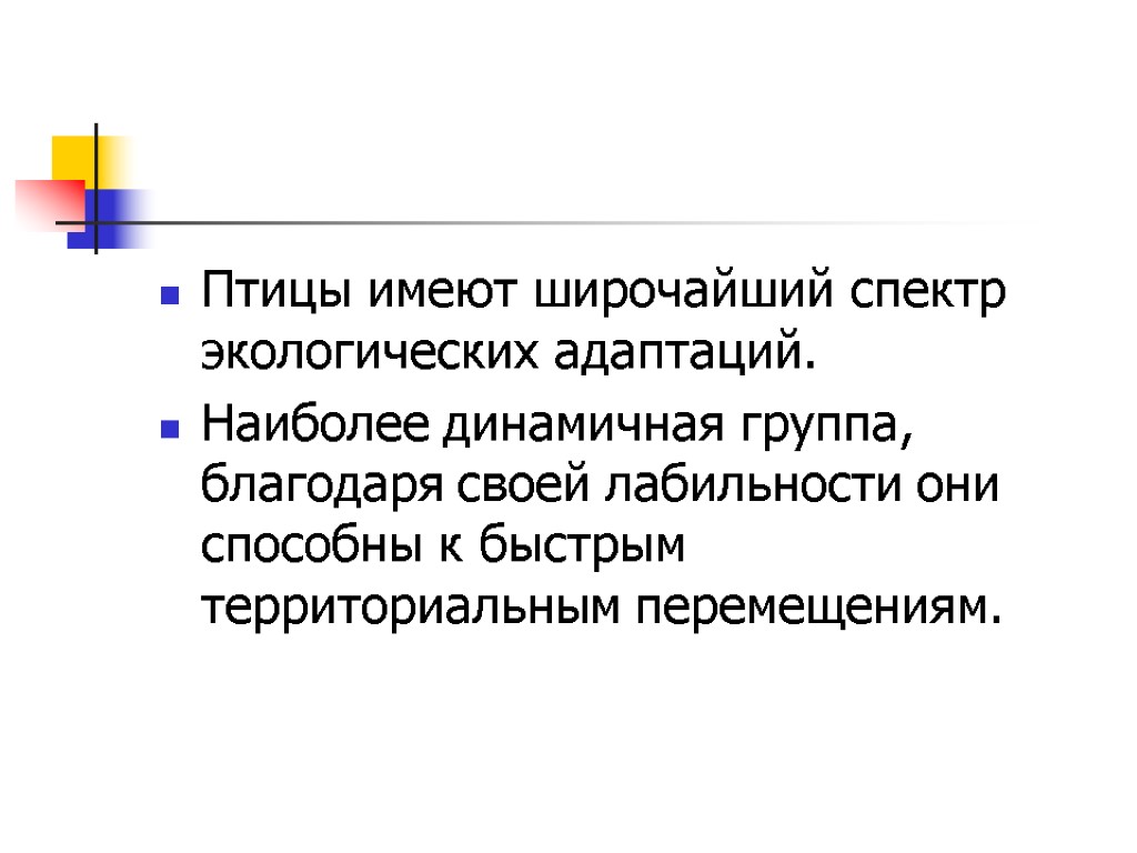 Птицы имеют широчайший спектр экологических адаптаций. Наиболее динамичная группа, благодаря своей лабильности они способны